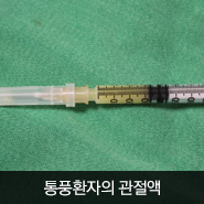 류마잘보는내과 통풍 환자의 관절액