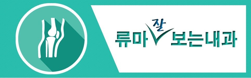 류마잘보는내과 - 대구 수성구 류마티스내과