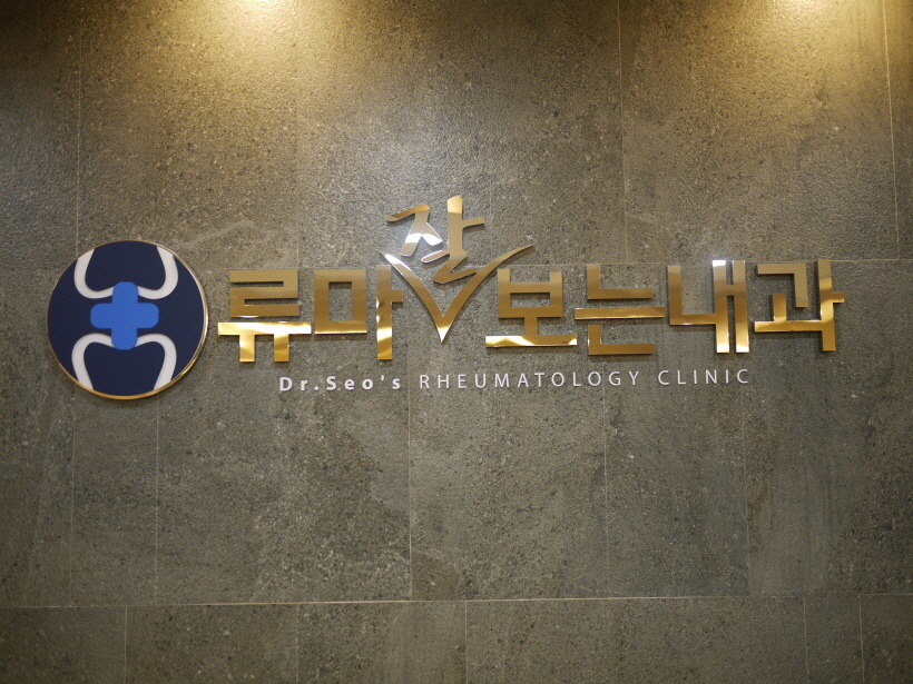 류마잘보는내과 병원 로고 사인