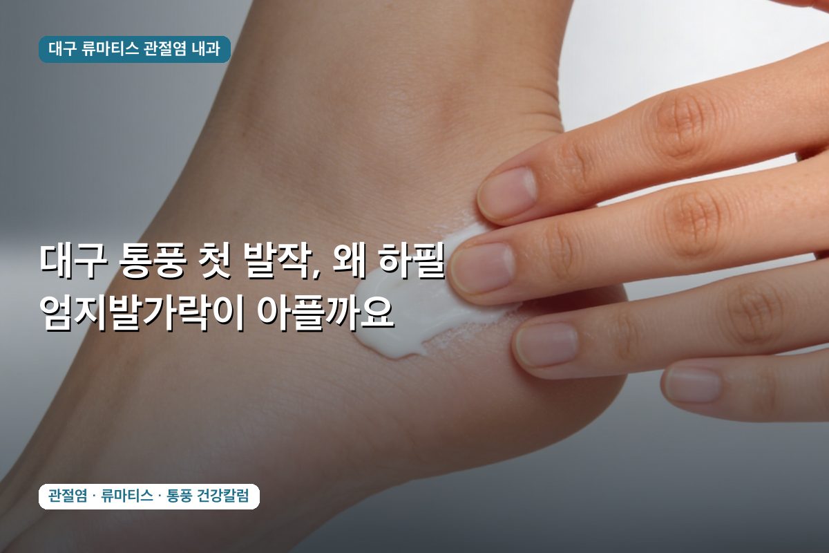대구 통풍 첫 발작, 왜 하필 엄지발가락이 아플까요