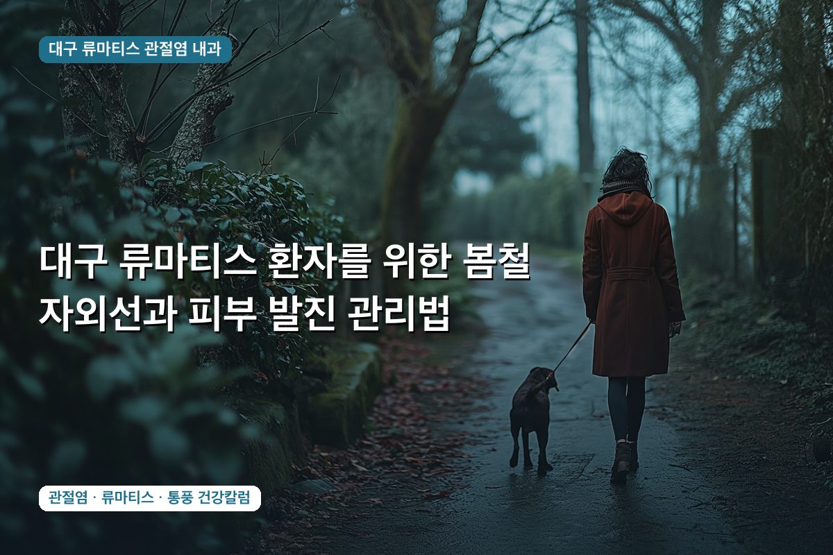 대구 류마티스 환자를 위한 봄철 자외선과 피부 발진 관리법