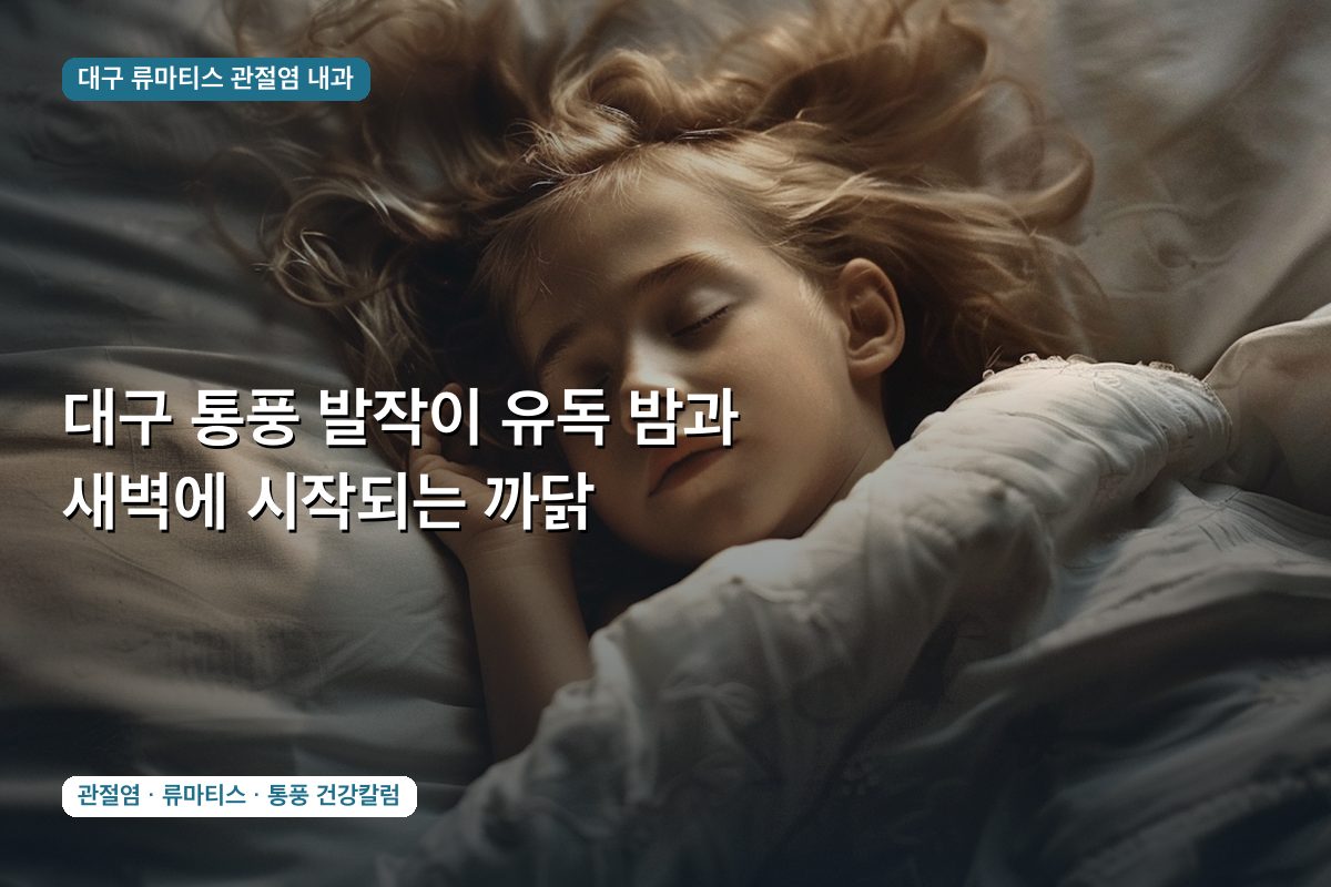 대구 통풍 발작이 유독 밤과 새벽에 시작되는 까닭