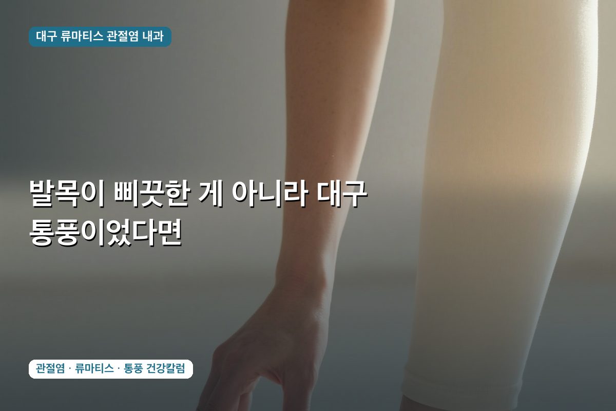발목이 삐끗한 게 아니라 대구 통풍이었다면