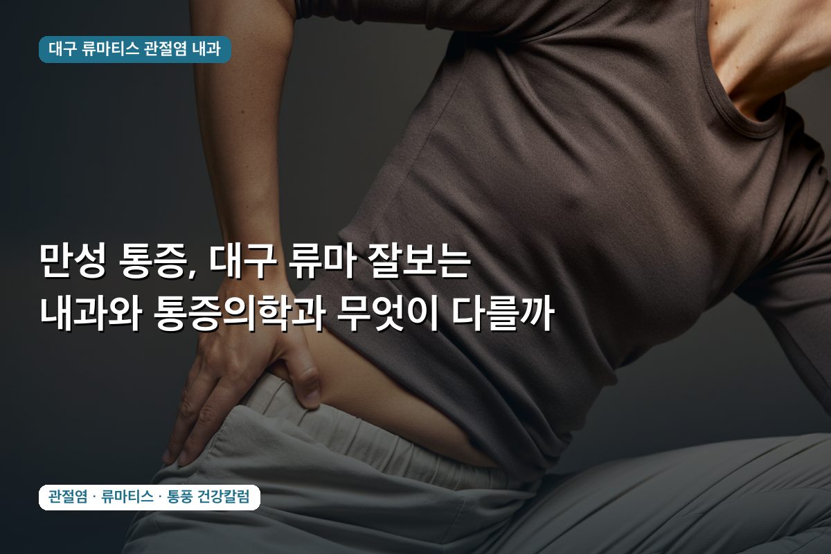 만성 통증, 대구 류마 잘보는 내과와 통증의학과 무엇이 다를까