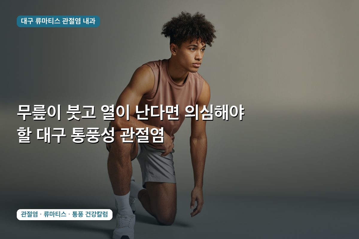 무릎이 붓고 열이 난다면 의심해야 할 대구 통풍성 관절염