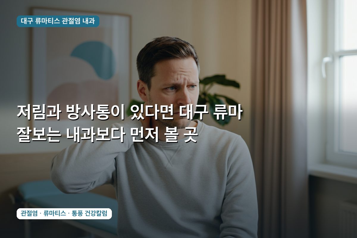 저림과 방사통이 있다면 대구 류마 잘보는 내과보다 먼저 볼 곳