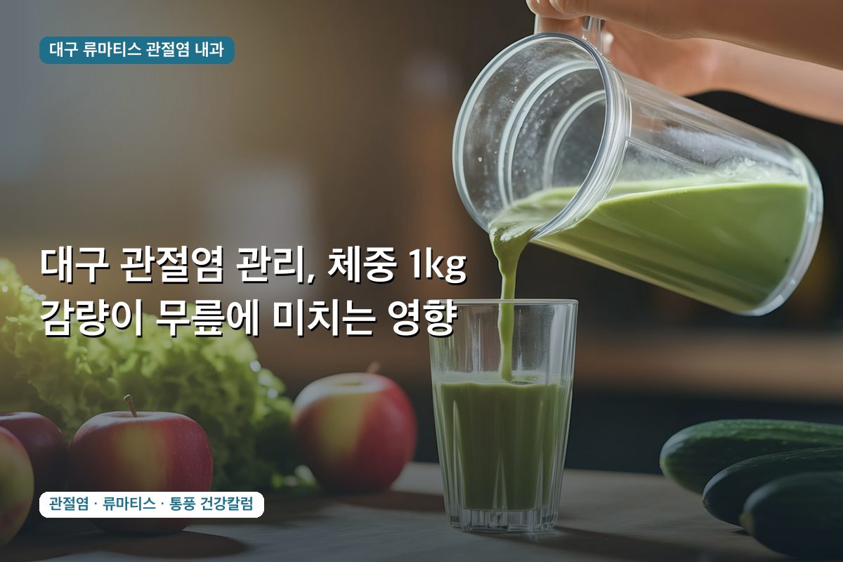 대구 관절염 관리, 체중 1kg 감량이 무릎에 미치는 영향