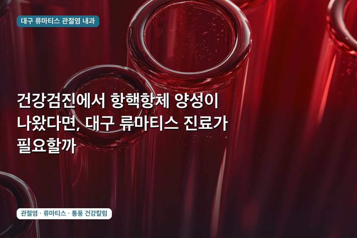 건강검진에서 항핵항체 양성이 나왔다면, 대구 류마티스 진료가 필요할까