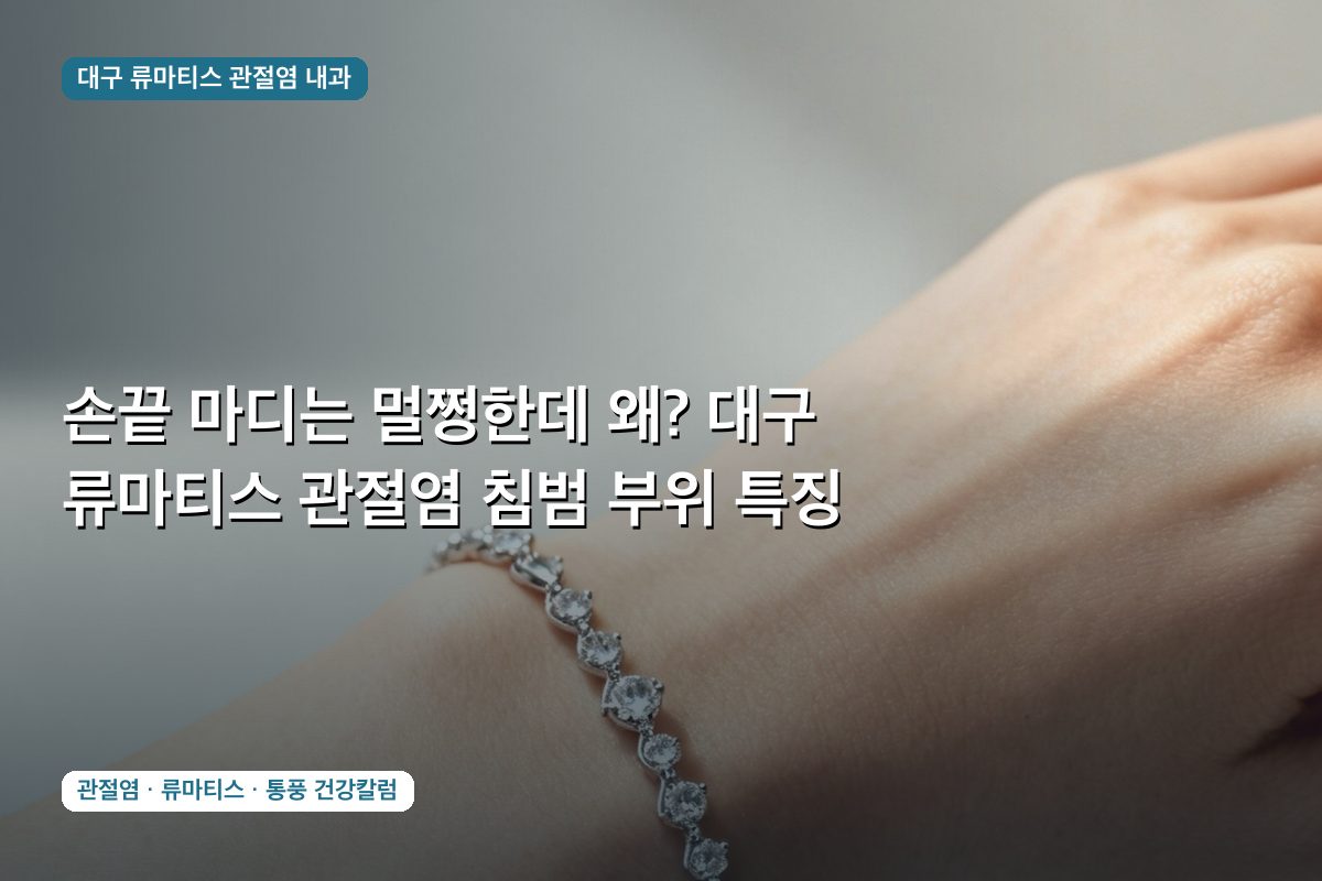 손끝 마디는 멀쩡한데 왜? 대구 류마티스 관절염 침범 부위 특징