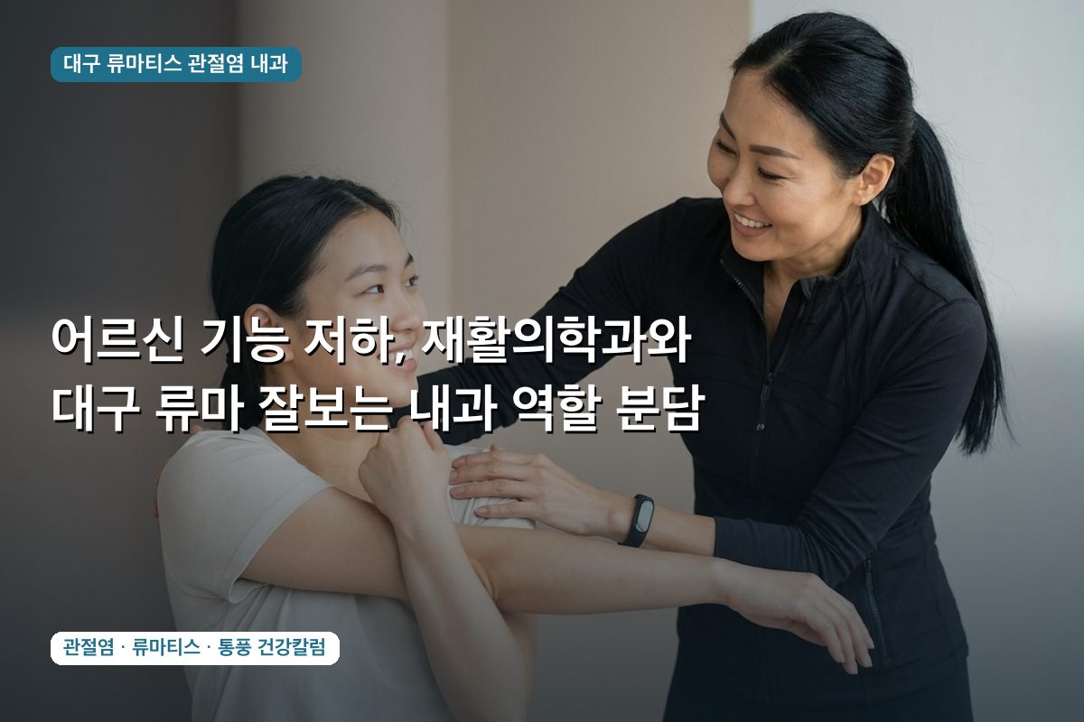 어르신 기능 저하, 재활의학과와 대구 류마 잘보는 내과 역할 분담