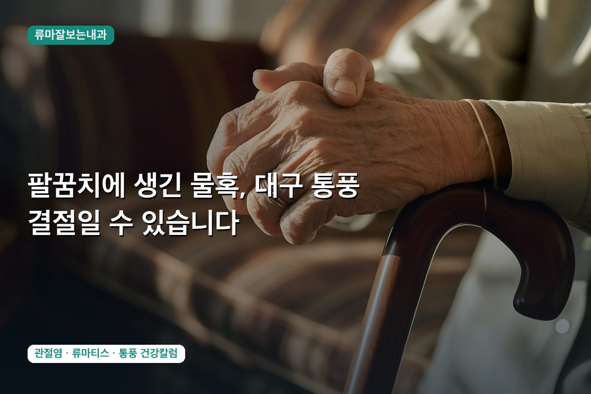 팔꿈치에 생긴 물혹, 대구 통풍 결절일 수 있습니다