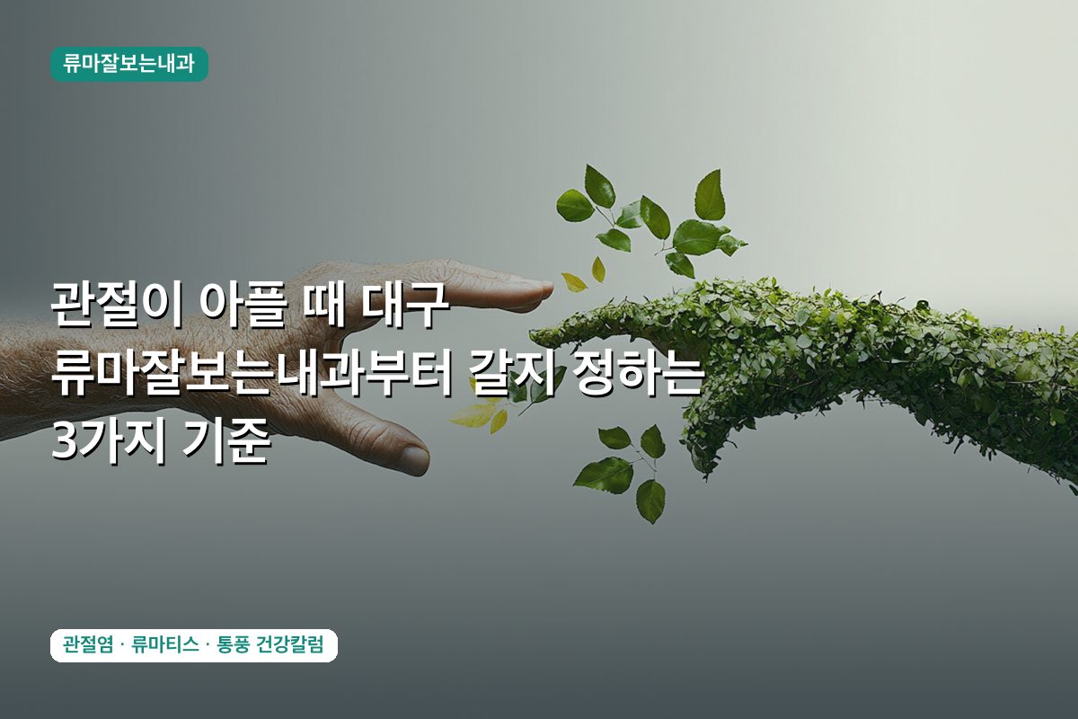 관절이 아플 때 대구 류마잘보는내과부터 갈지 정하는 3가지 기준