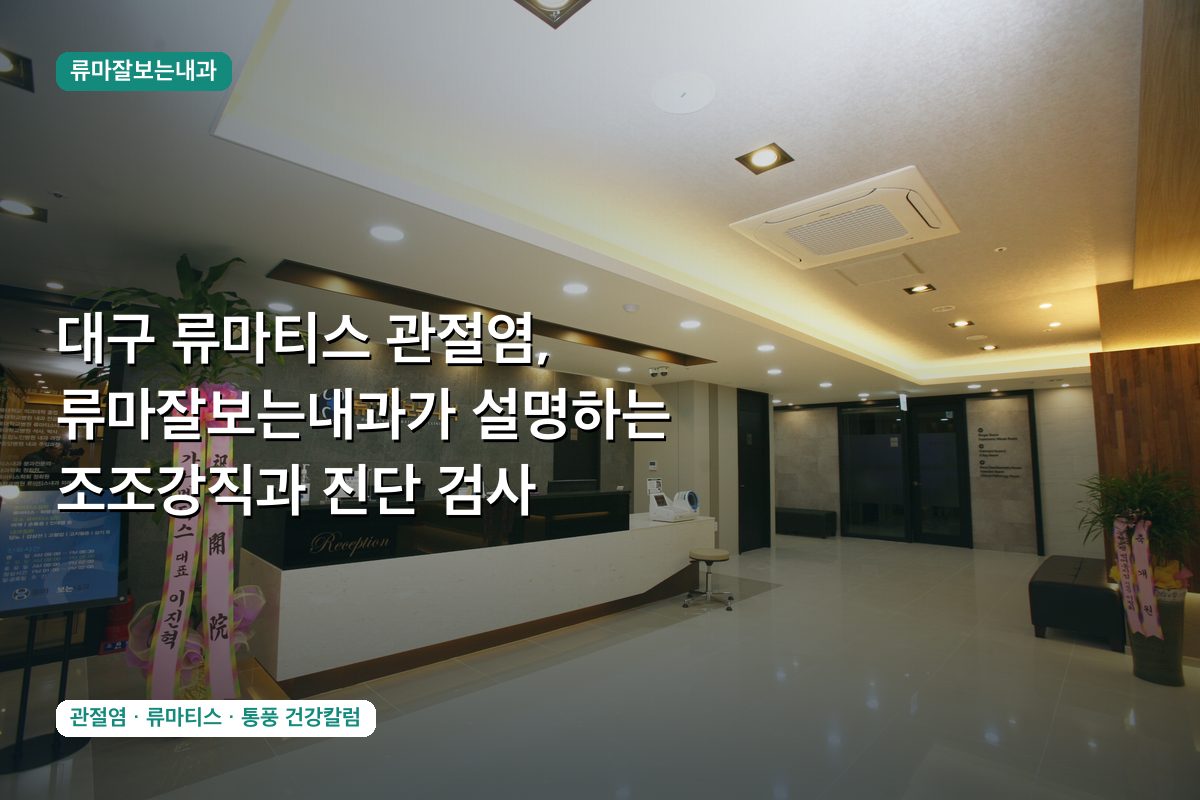 대구 류마티스 관절염, 류마잘보는내과가 설명하는 조조강직과 진단 검사