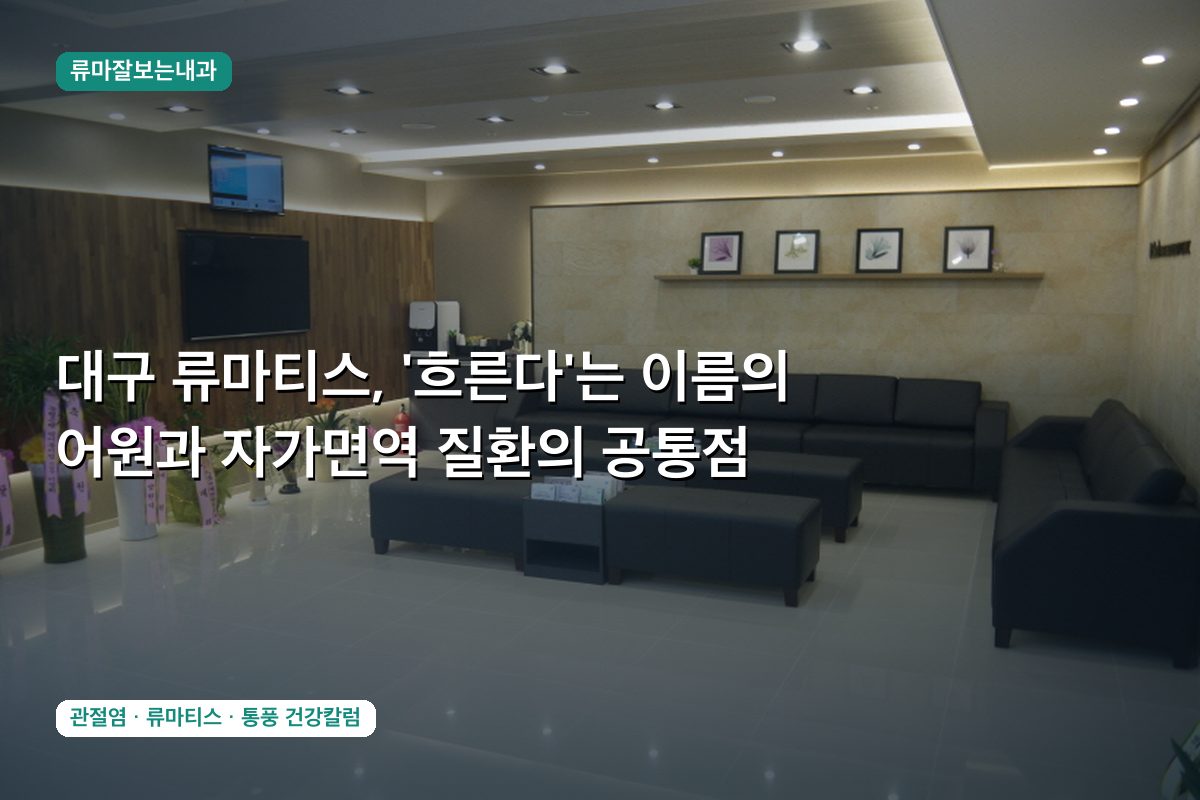 대구 류마티스, '흐른다'는 이름의 어원과 자가면역 질환의 공통점