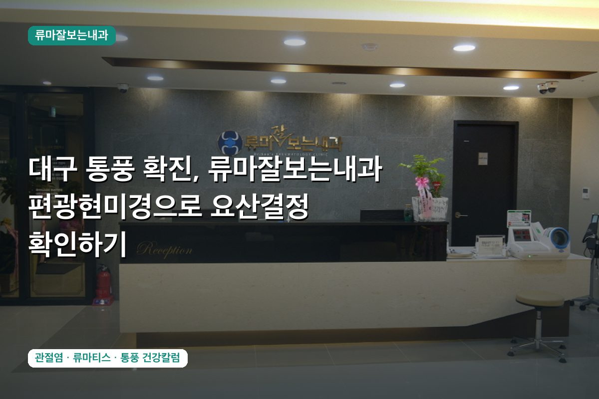 대구 통풍 확진, 류마잘보는내과 편광현미경으로 요산결정 확인하기
