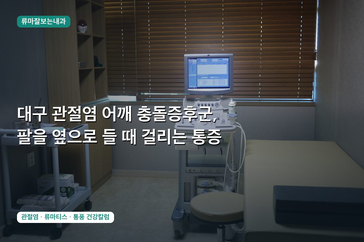 대구 관절염 어깨 충돌증후군, 팔을 옆으로 들 때 걸리는 통증