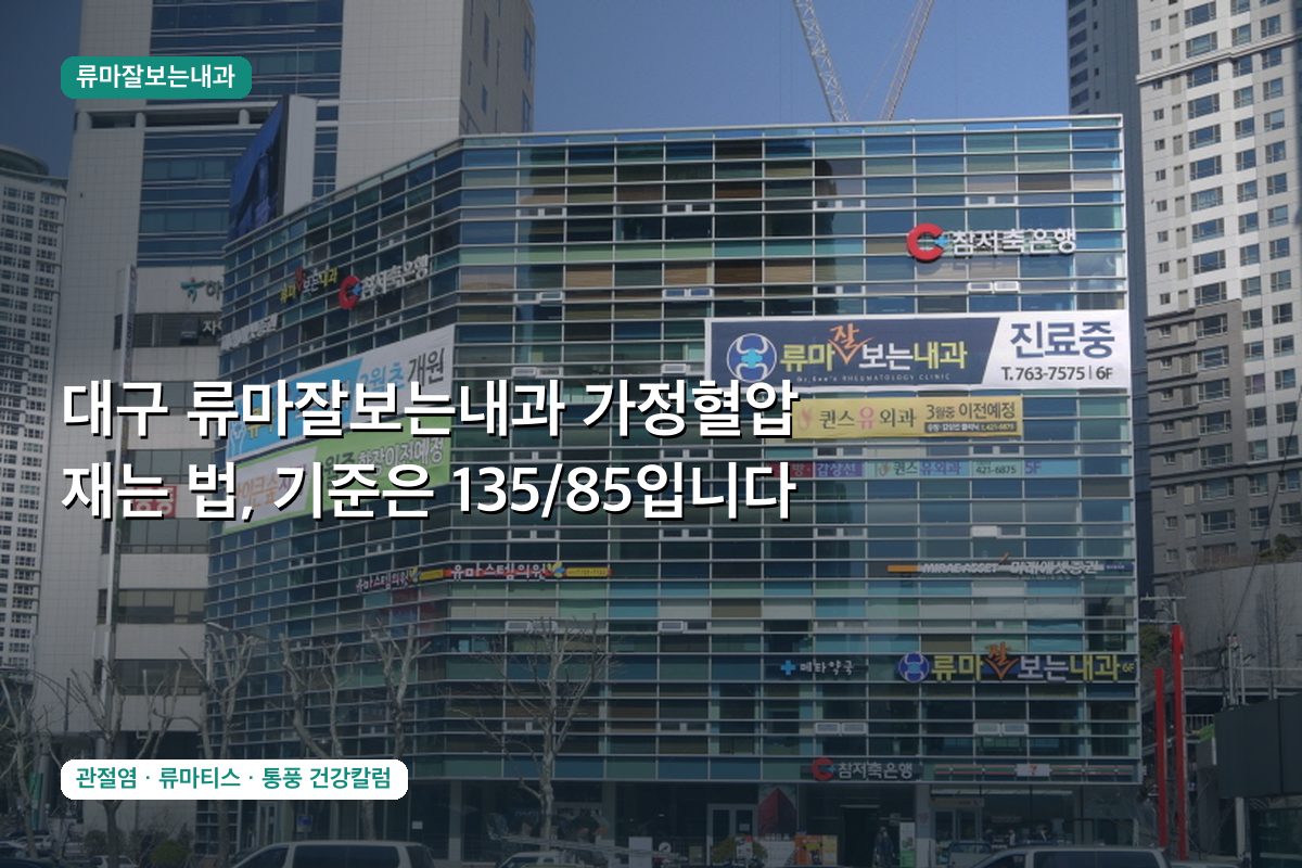 대구 류마잘보는내과 가정혈압 재는 법, 기준은 135/85입니다
