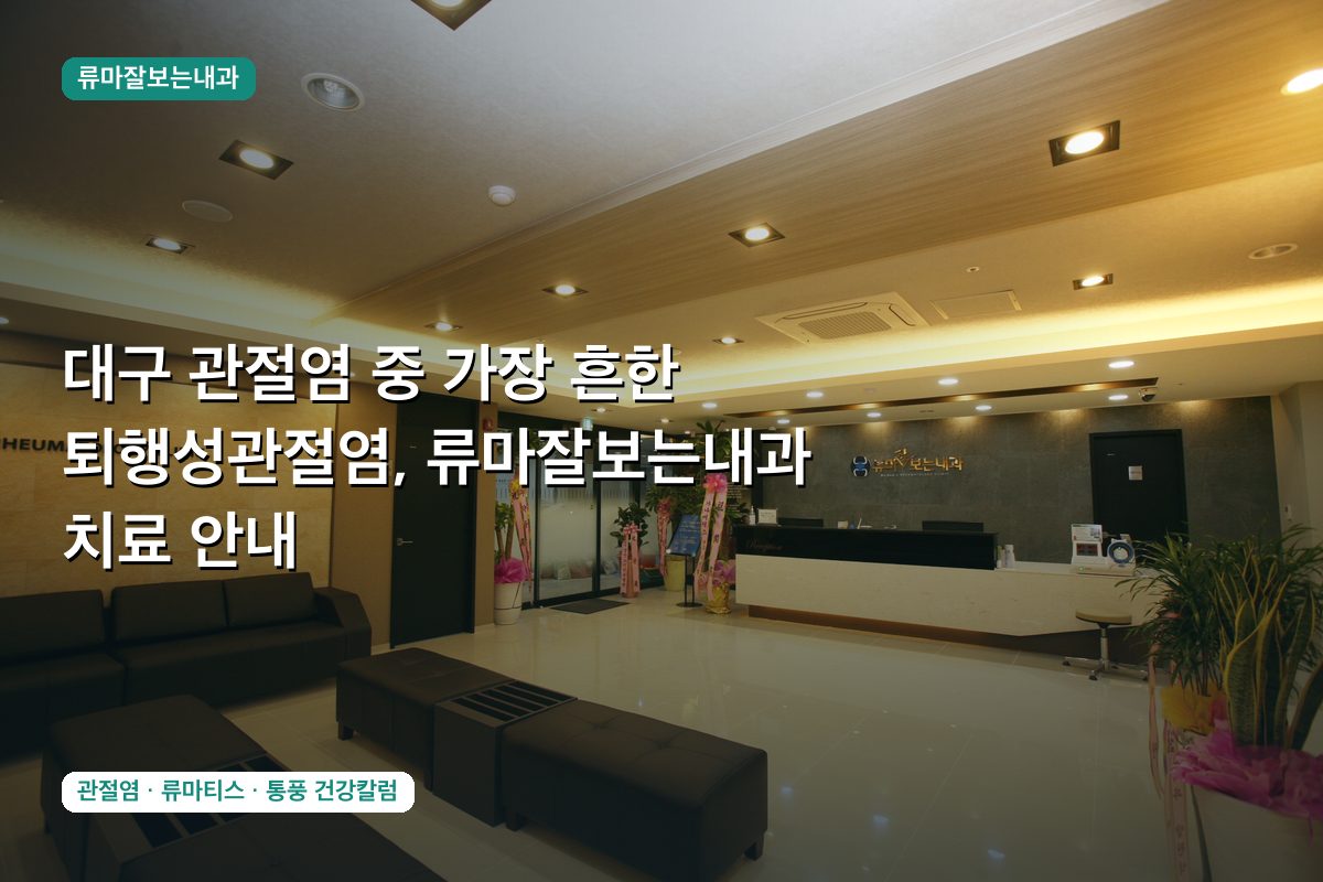 대구 관절염 중 가장 흔한 퇴행성관절염, 류마잘보는내과 치료 안내
