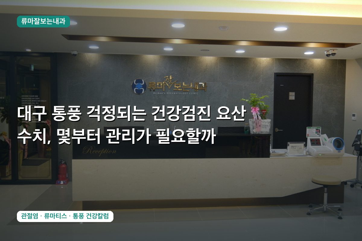 대구 통풍 걱정되는 건강검진 요산 수치, 몇부터 관리가 필요할까