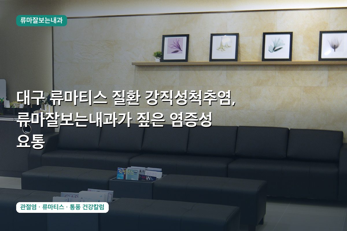 대구 류마티스 질환 강직성척추염, 류마잘보는내과가 짚은 염증성 요통