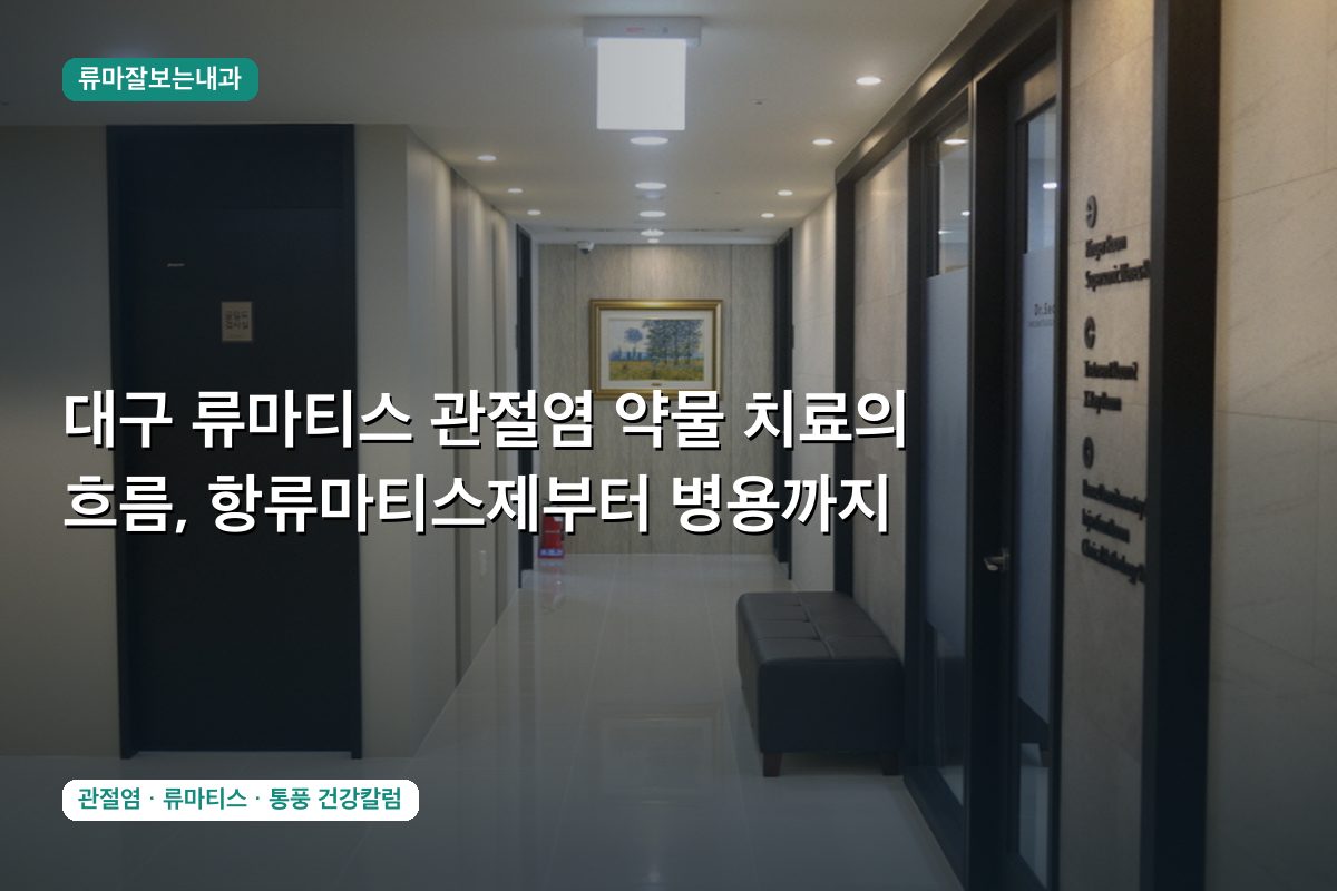 대구 류마티스 관절염 약물 치료의 흐름, 항류마티스제부터 병용까지