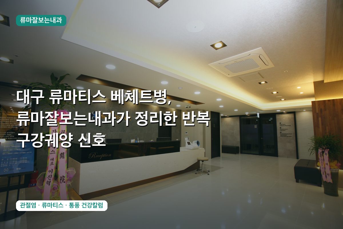 대구 류마티스 베체트병, 류마잘보는내과가 정리한 반복 구강궤양 신호