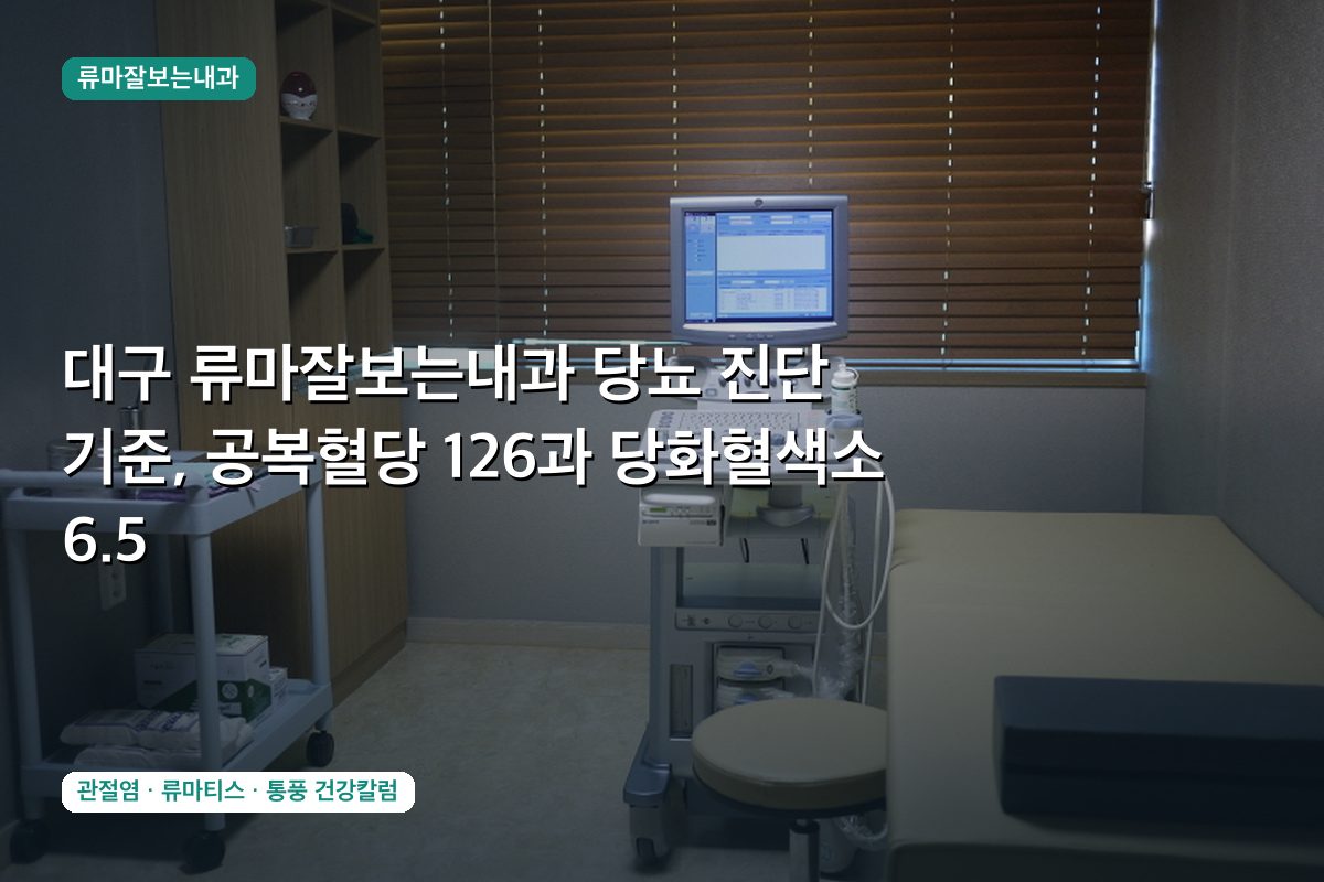 대구 류마잘보는내과 당뇨 진단 기준, 공복혈당 126과 당화혈색소 6.5