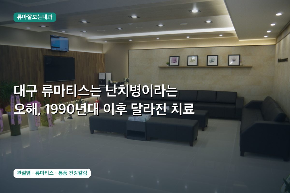 대구 류마티스는 난치병이라는 오해, 1990년대 이후 달라진 치료