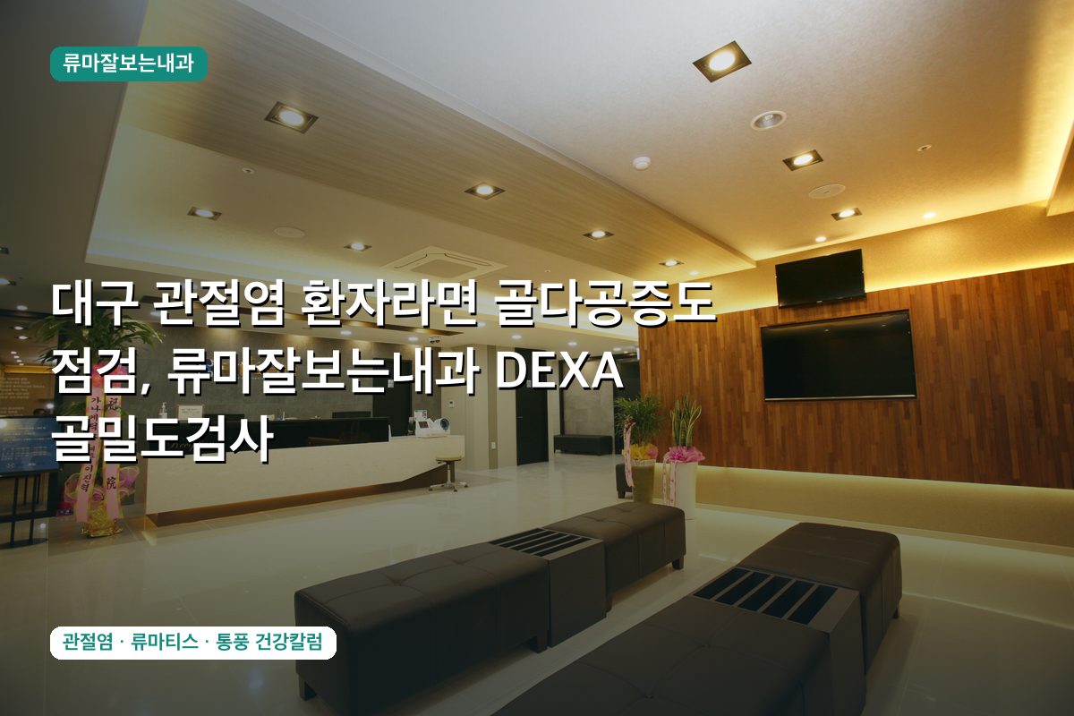 대구 관절염 환자라면 골다공증도 점검, 류마잘보는내과 DEXA 골밀도검사