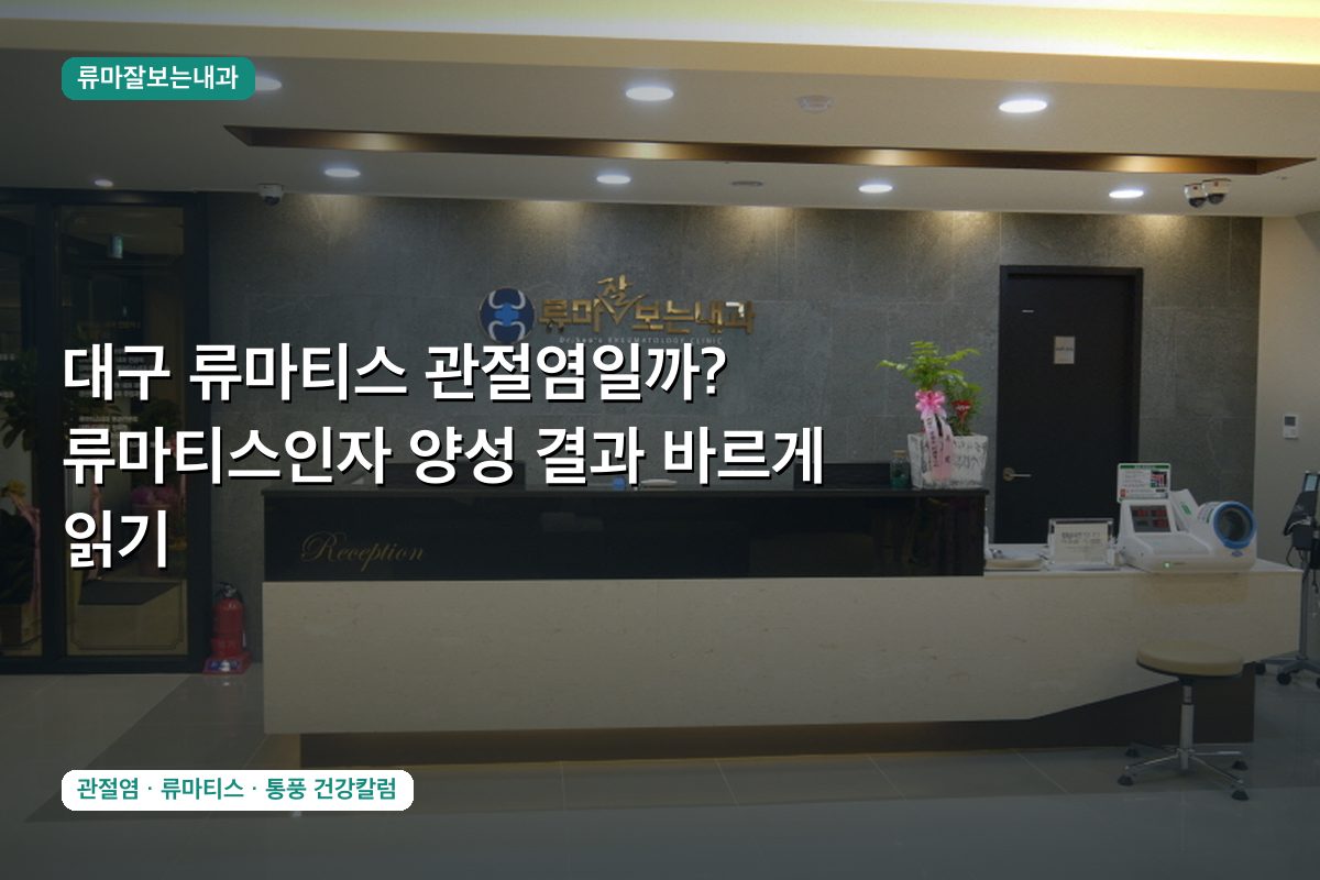 대구 류마티스 관절염일까? 류마티스인자 양성 결과 바르게 읽기