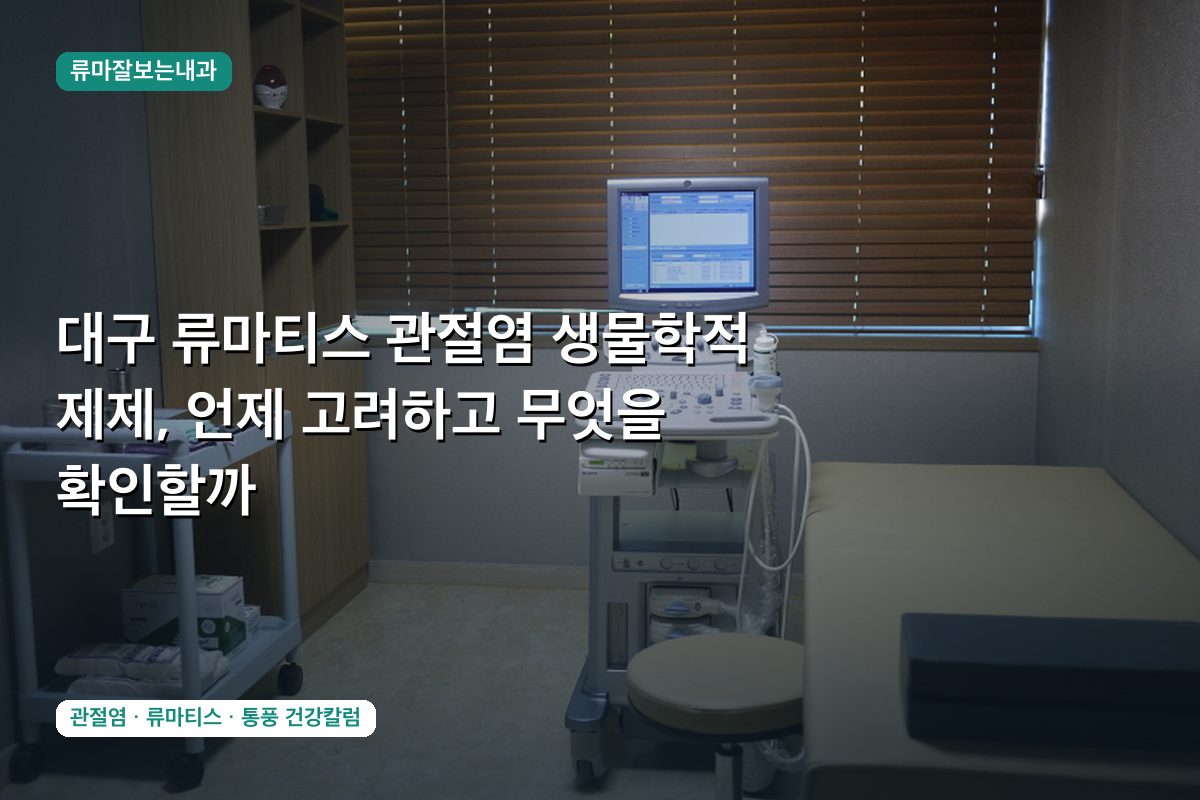대구 류마티스 관절염 생물학적 제제, 언제 고려하고 무엇을 확인할까
