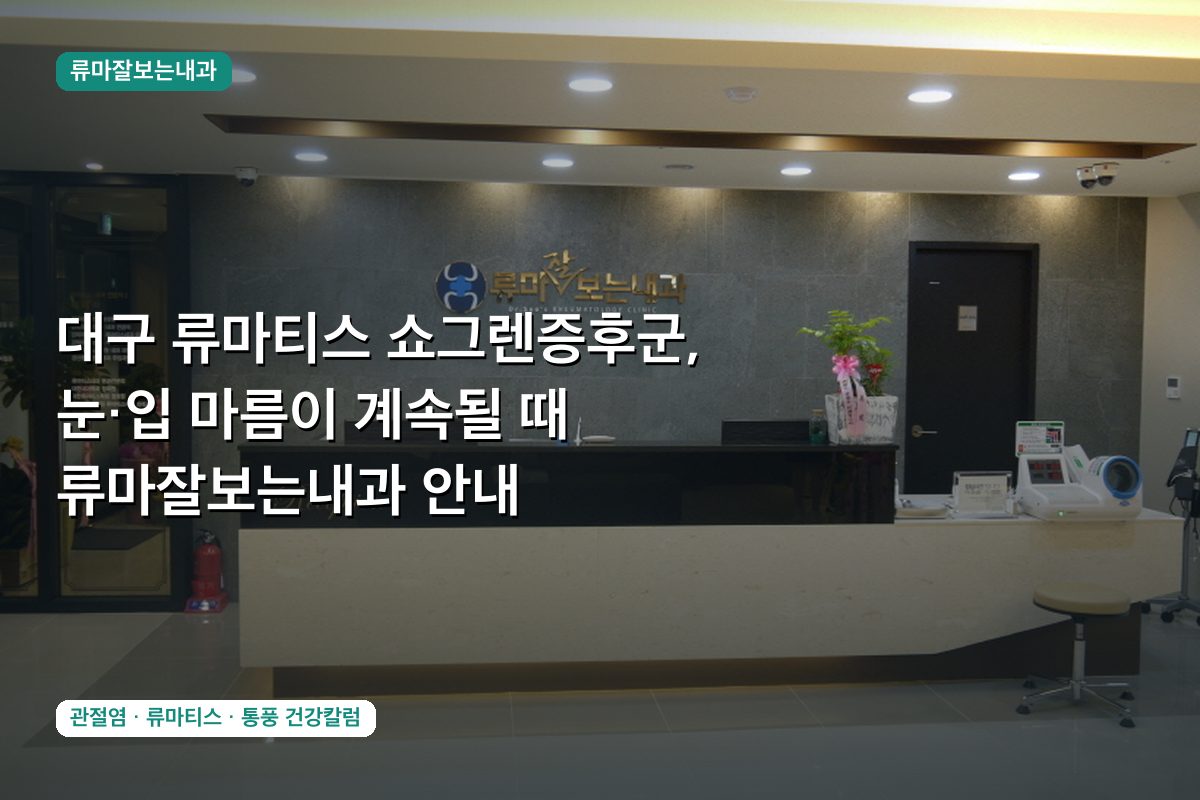 대구 류마티스 쇼그렌증후군, 눈·입 마름이 계속될 때 류마잘보는내과 안내