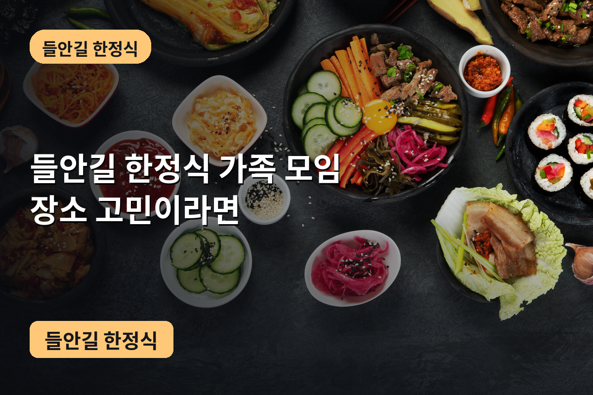 들안길 한정식 가족 모임 장소 고민이라면