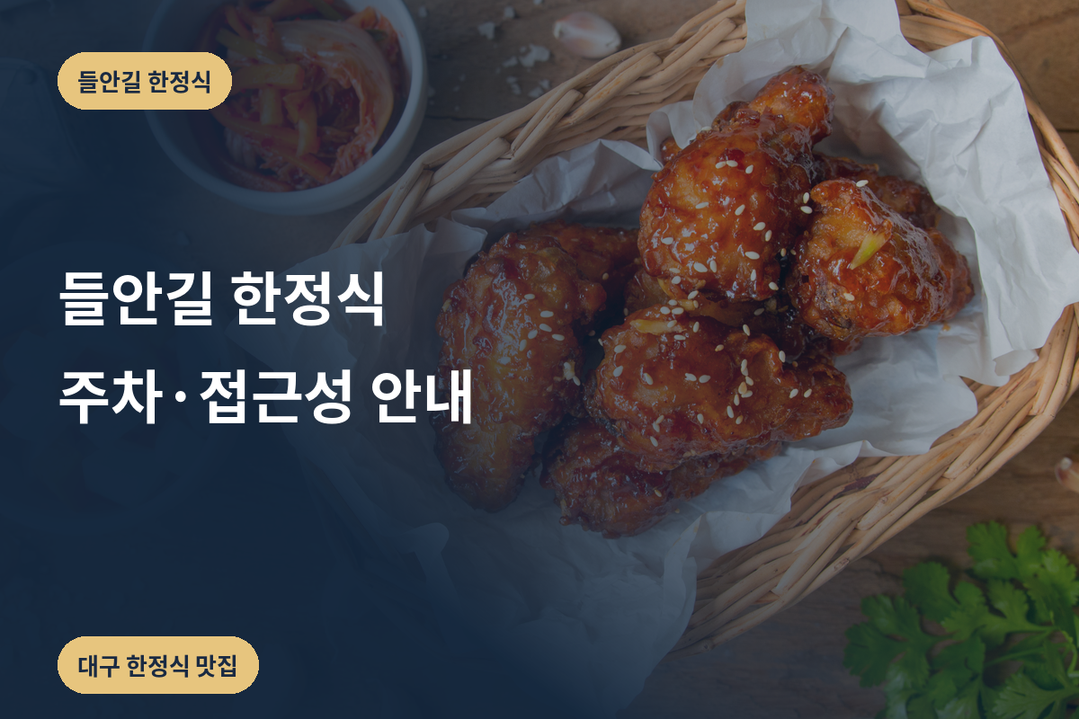 들안길 한정식 주차·접근성 안내