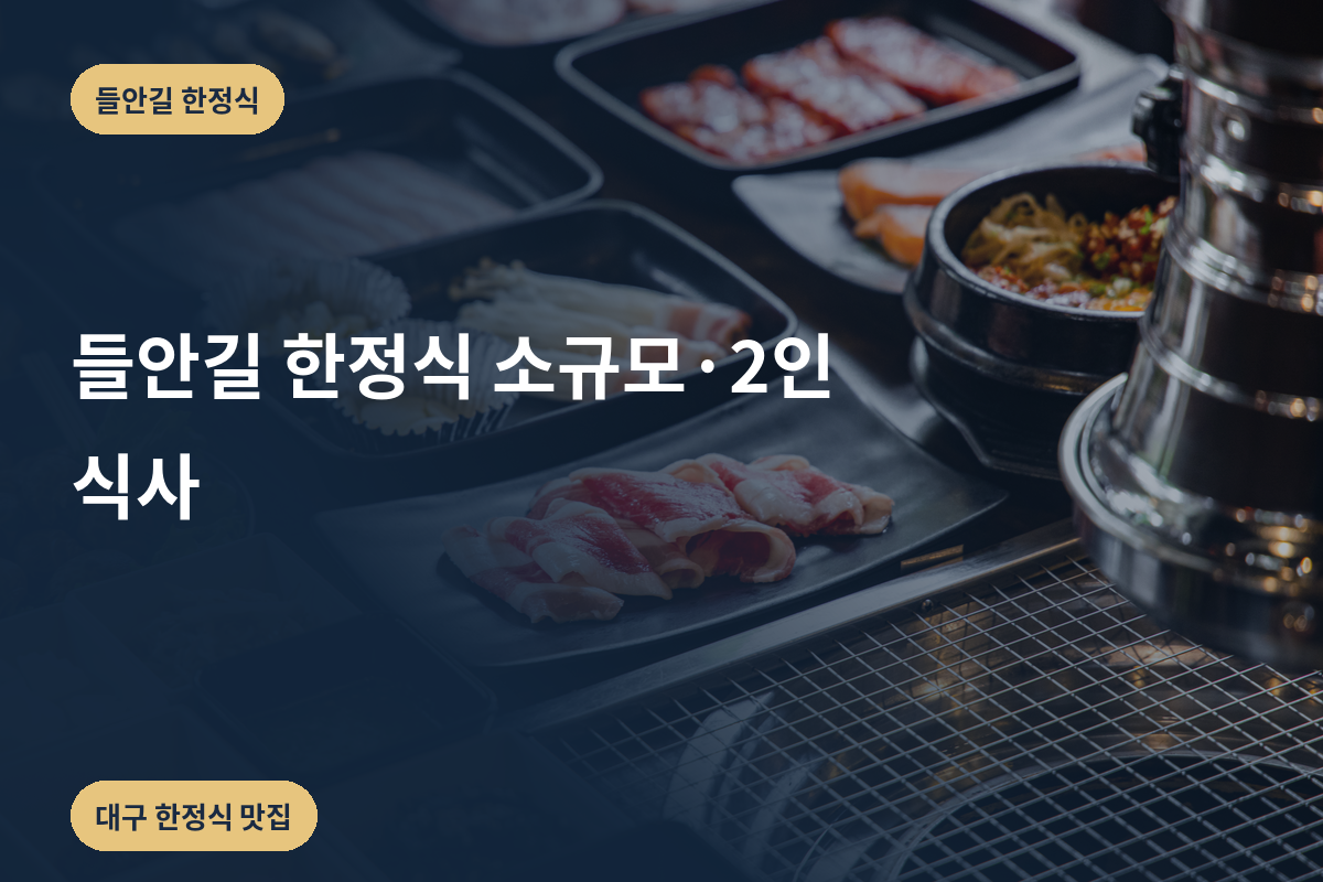 들안길 한정식 소규모·2인 식사