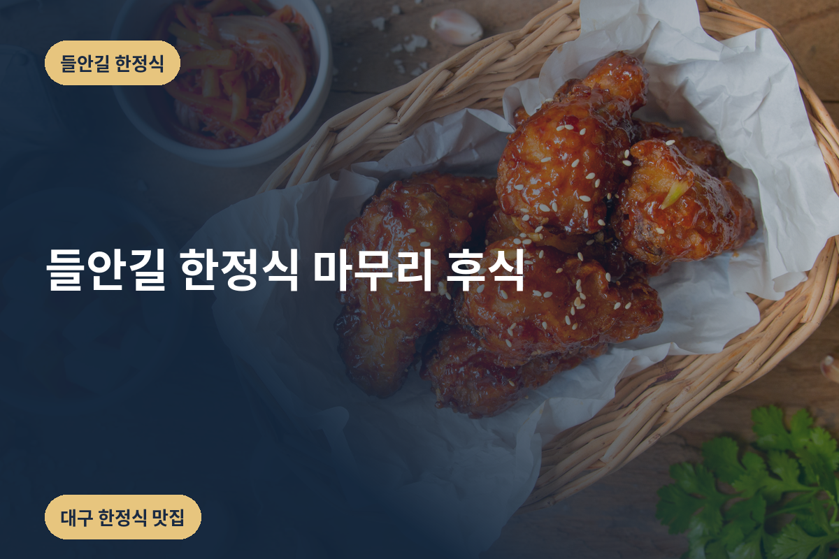 들안길 한정식 마무리 후식