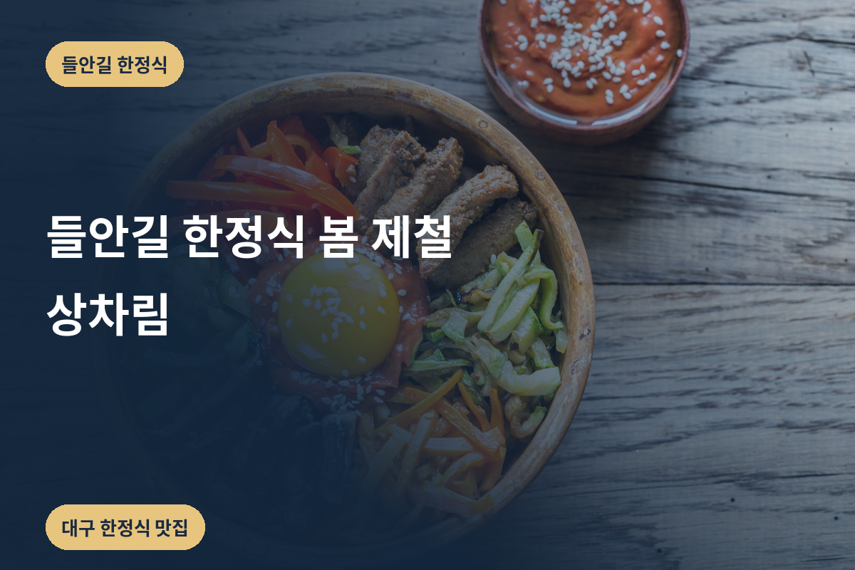 들안길 한정식 봄 제철 상차림