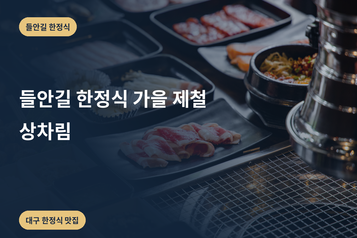 들안길 한정식 가을 제철 상차림