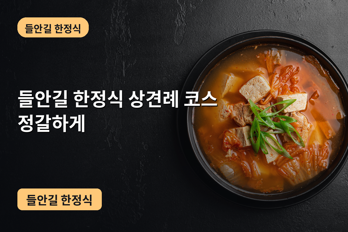 들안길 한정식 상견례 코스 정갈하게