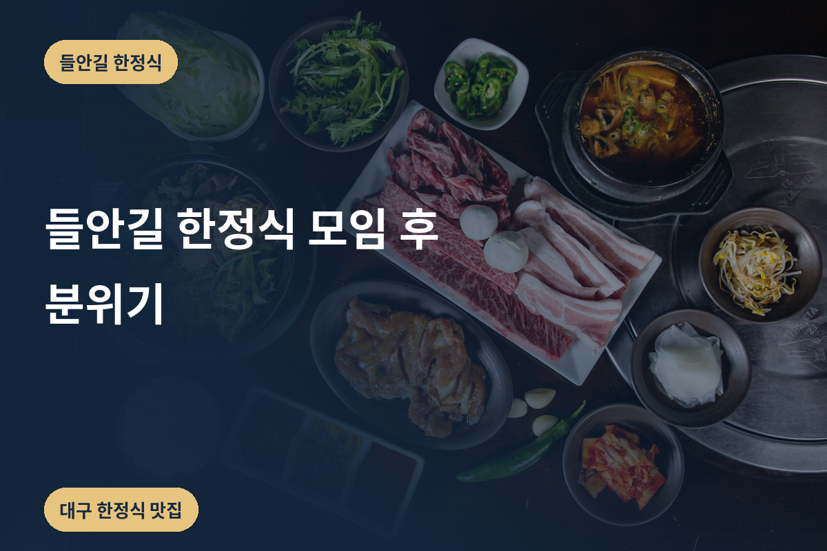 들안길 한정식 모임 후 분위기
