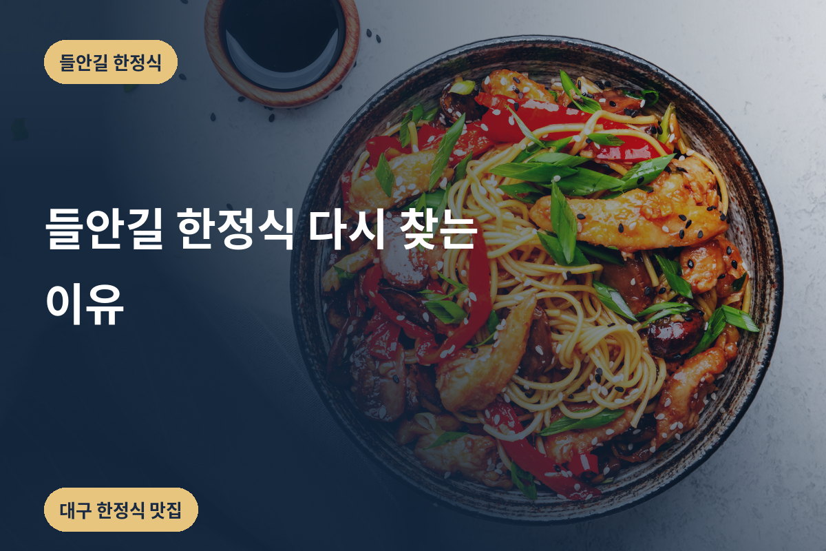 들안길 한정식 다시 찾는 이유