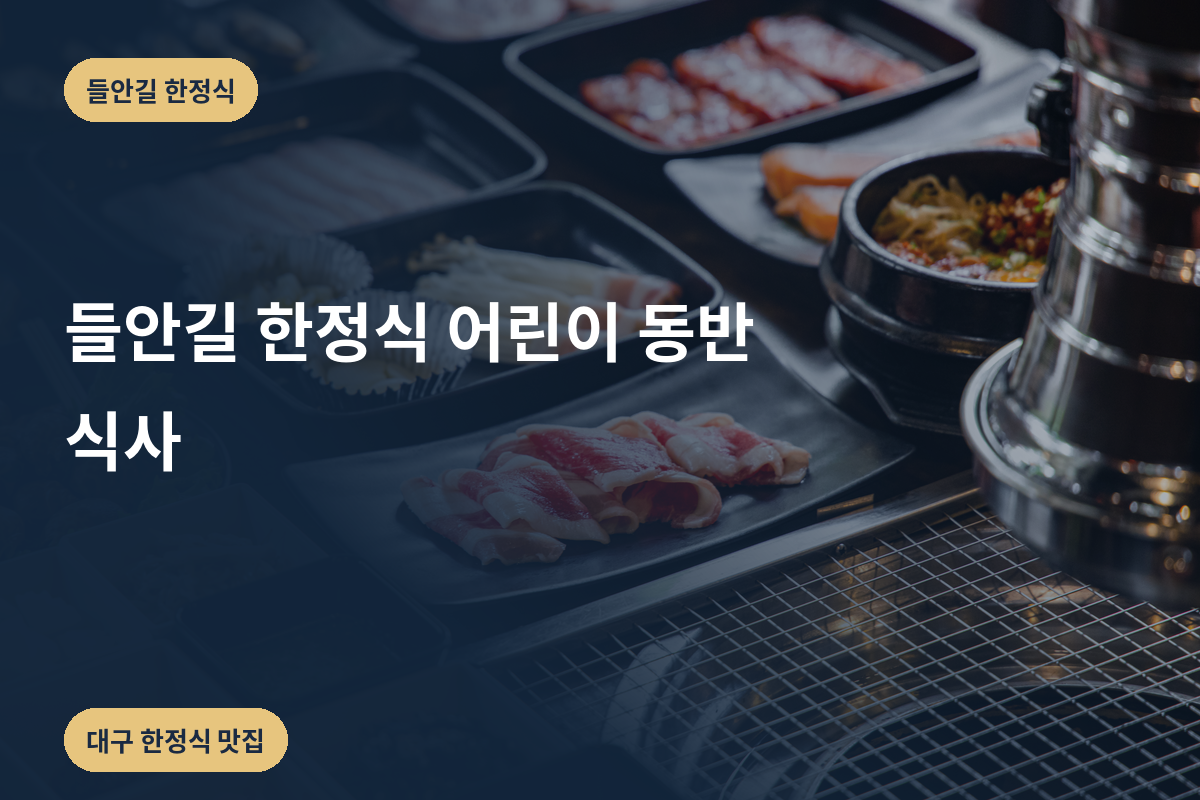 들안길 한정식 어린이 동반 식사