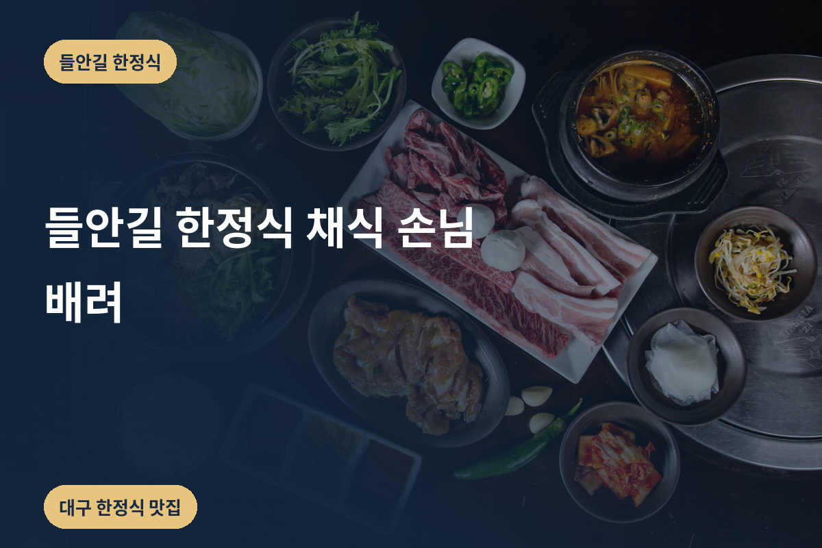 들안길 한정식 채식 손님 배려