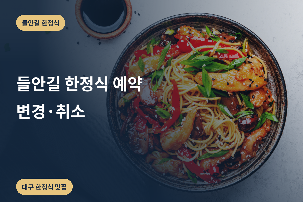 들안길 한정식 예약 변경·취소