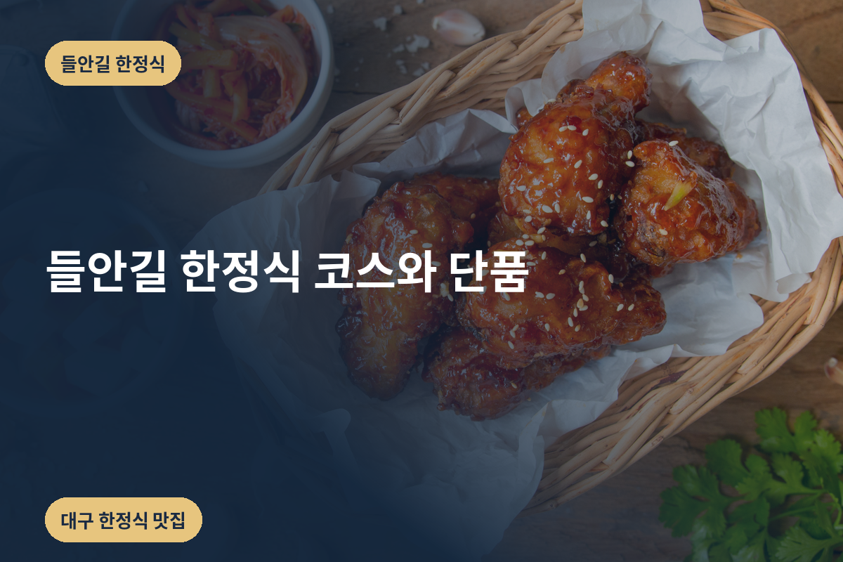 들안길 한정식 코스와 단품