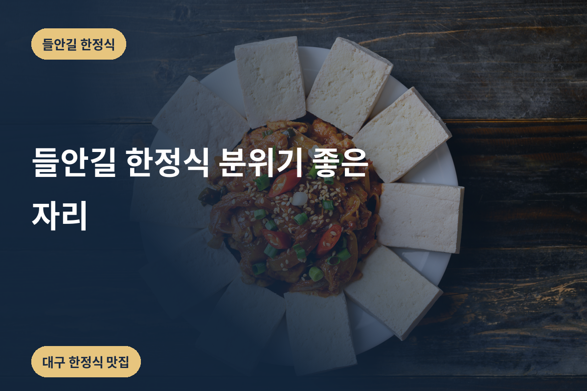 들안길 한정식 분위기 좋은 자리