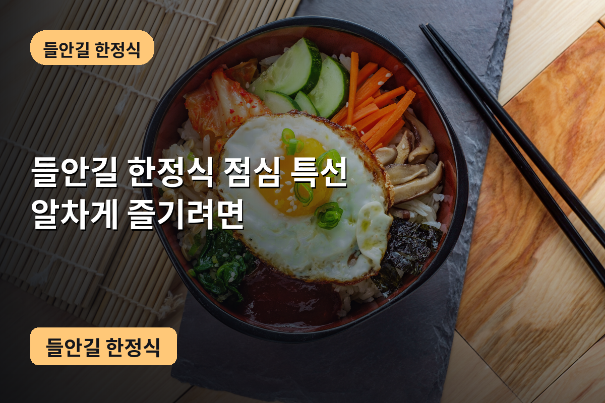 들안길 한정식 점심 특선 알차게 즐기려면