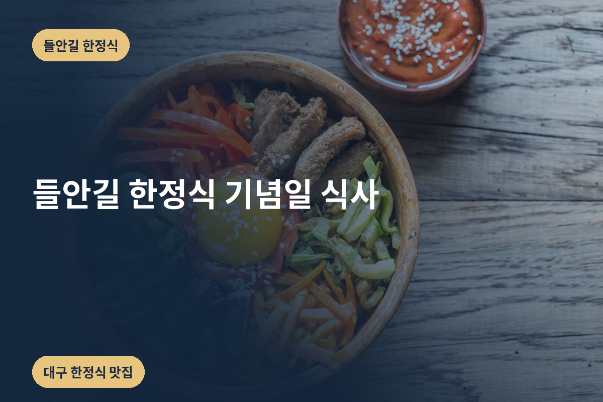 들안길 한정식 기념일 식사