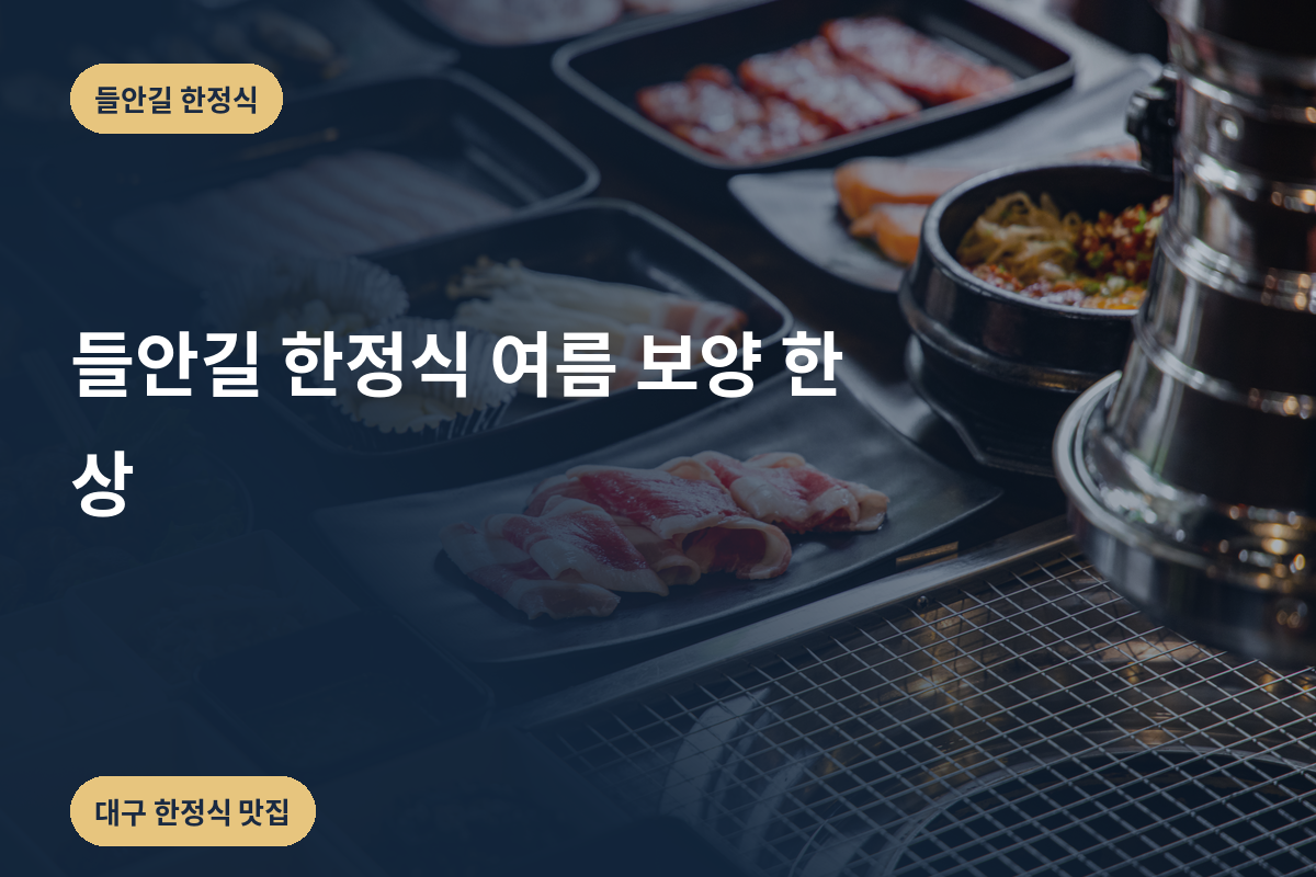 들안길 한정식 여름 보양 한 상