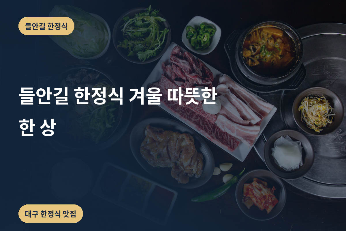 들안길 한정식 겨울 따뜻한 한 상